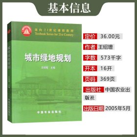 【原版闪电发货】城市绿地规划 王绍增    中国农业出版社