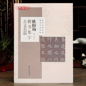 【原版闪电发货】学海轩 共8篇 欧阳询楷书集字古文名篇 程怡 历代名碑名帖集字古文系列 兰亭序醉翁亭记爱莲说等 欧体毛笔字帖 上海书画出版社