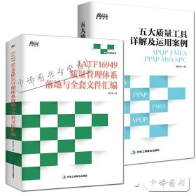 【原版闪电发货】五大质量工具详解及运用案例+IATF16949质量管理体系落地与全套文件汇编套装2册汽车工业企业内审员指导手册培训教程书书籍brs