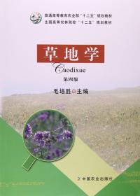 【闪电发货】草地学 第四版 毛培胜主编 9787109210998