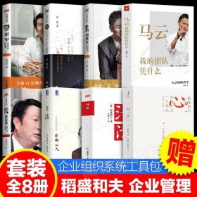 【原版闪电发货】【8本书】稻盛和夫全套书籍  心法活法干法稻盛和夫哲学阿米巴模式经商处世行为准则任正非马云季羡林等推荐成功学畅销书