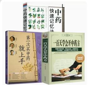 【正版拍下就发】一百天学会开中药方+第一次买中药就上手+中药快速记忆法（全3册）书籍