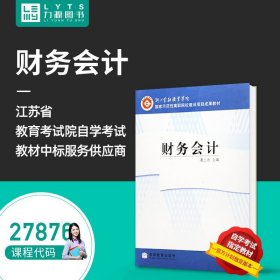 【原版闪电发货】 全新自学考试教材 27876 财务会计 2008年版 潘上永 主编 9787040253313 高等教育出版社