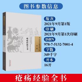 【原版闪电发货】疮疡经验全书外科12中国古医籍整理丛书宋窦汉卿辑著中国中医药出版社中医古籍书籍9787513270014