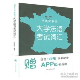 【原版闪电发货】原版 大学法语考试词汇 法语APP背单词 法语二外 考试 法语单词书 法语四级词汇 法语专业四级词汇 法语专四词汇 上海译文出版社