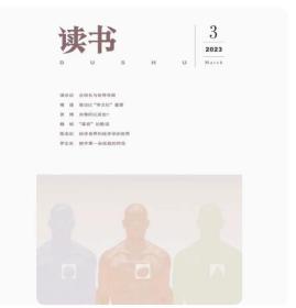 正版现货 读书杂志新刊 2023第3期