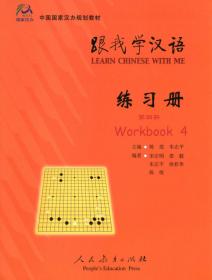 【原版闪电发货】跟我学汉语 练习册 英语版 第4册