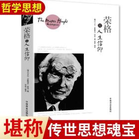 【原版闪电发货】【】荣格论人生信仰 [瑞士] 卡尔·古斯塔夫·荣格 著；石磊 译 中国商业出版社 外国哲学 书籍 图书书籍 哲学书籍