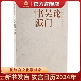 【原版闪电发货】论吴门书派 中国书法经纬论丛 故宫博物院出版社书籍 收藏鉴赏