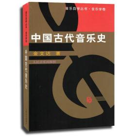 【原版闪电发货】中国古代音乐史 音乐自学丛书 音乐学卷 金文达  古代音乐理论教程 实用音乐基础知识通用教材简明入门书籍 人民音乐出版社