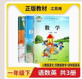 【原版】2023春小学1一年级下册语文数学英语课本书共3本套装语数英语文人教版数学苏教版英语译林版1年级下册义务教育教科书教材