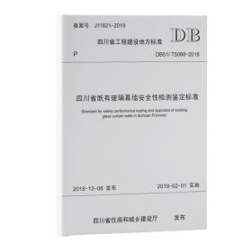 【原版闪电发货】四川省既有玻璃幕墙安全性检测鉴定标准 DB51/T5068-2018