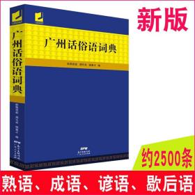 【正版现货拍下就发】新版现货 广州话俗语词典// 地道广州话俗语 学习粤语自学书快速学会说粤语白话广东话广州音字词典香港话教程入门学粤语书速成