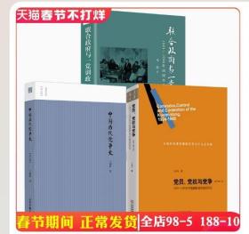 【正版拍下就发】（3册）党员党权与党争+中国历代党争史+联合政府与一党训政