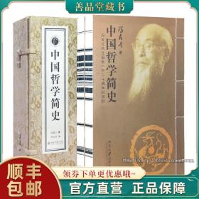 【闪电发货】【善品堂藏书】中国哲学简史 冯友兰 国学经典哲学经典书籍 1函2册 宣纸线装竖版 哲学入门 哲学史中国历史考究