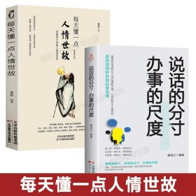 【原版闪电发货】速发每天懂一点人情世故+说话的分寸办事的尺度共2册 做人处事别人不说 人情说话方式社交礼仪口才沟通办事技巧人际关系书籍XX