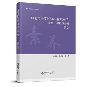 【正版现货闪电发货】普通高中学科核心素养测评 命题 测量与分析 语文 基于学科核心素养的评价改革进行了探索 北京师范大学出版社