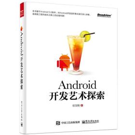 【原版闪电发货】Android开发艺术探索 从入门到精通 安卓开发视频教程书籍 疯狂android讲义 android群英传android5.0移动开发教材图书籍