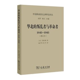 【原版闪电发货】华北的叛乱者与革命者：1845—1945(增订本)