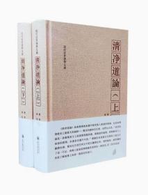 【正版闪电发货】清净道论上下册 觉音著 叶均译 综述南传上座部佛教思想 研究南传上座部教理之书 引用了整个南传三藏要点 三藏典籍义 清静道论