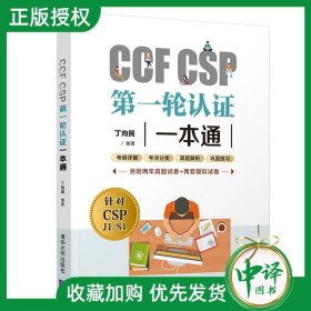 【原版闪电发货】【官方】CCF CSP第一轮认证一本通 丁向民 清华大学出版社 程序设计青少年编程读物CCF CSP