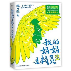 【原版拍下就发】我的妈妈是精灵2福建少年儿童出版社9787539571997陈丹燕