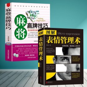 【原版闪电发货】全2册 象棋系列-麻将赢牌技巧+图解表情管理术学习打麻将常用实战入门指导中国棋牌攻略教练手册 麻将书技巧书赢牌技巧麻将秘籍