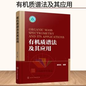 【原版闪电发货】有机质谱法及其应用 盛龙生 编著 有机质谱方法应用技术教程书籍 离子化方法仪器联用技术数据处理谱图解析 药物食品化学安全检测