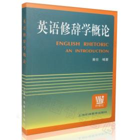 【正版闪电发货】英语修辞学概论 黄任