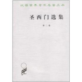 【闪电发货】圣西门选集(第2卷) 商务印书馆
