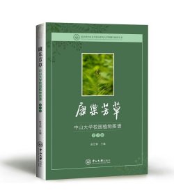 【原版】康乐芳草:中山大学校园植物图谱（第二版）