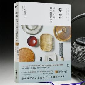 【闪电发货】养器：致用一生的日本厨具护养术著厨具器物养护生活之道日日之器器物滋养寻器之旅书籍