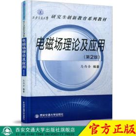 【原版闪电发货】现货 电磁场理论及应用（第2版）（西安交通大学研究生创新教育系列教材） 主编马西奎 西安交通大学出版社