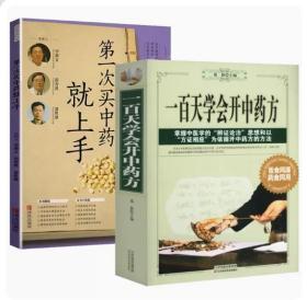 【正版拍下就发】一百天学会开中药方+第一次买中药就上手（全2册）