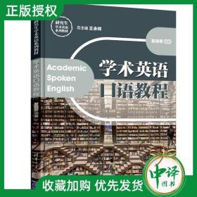 【闪电发货】【原版现货】学术英语口语教程 王永祥 夏晓蓉 研究生学术英语系列教材 高校大中专英语 口语 清华大学出版社 9787302531531 书籍