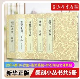 【闪电发货】篆刻小丛书共5册 汉印+秦印+古玺+浙派篆刻+邓石如赵之谦篆刻 三百品 篆刻理论工具字典书基础入门教程