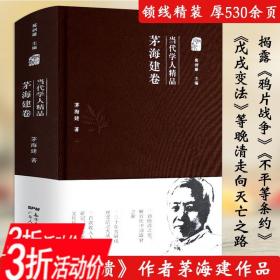 【闪电发货】【库存尾品3折】当代学人精品茅海建卷鸦片战争晚清史中国近代史再研究苦命天子咸丰皇帝奕詝的天国之秋中国通史历史书籍