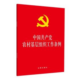 【闪电发货】原版 2019新版 中国共产党农村基层组织工作条例（大字本） 法律出版社