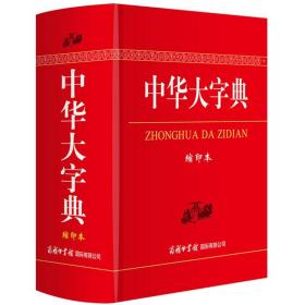 【正版闪电发货】现货 中华大字典缩印本 商务印书馆 工具书通用字冷僻字繁体字异体字旧字形高中学生实用汉语词语字典辞典便携畅销图书籍