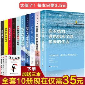 【原版闪电发货】全13册买10赠3致奋斗者系列沟通的艺术你不努力谁也给不了你想要的生活没人能励志书籍10本册余生很贵请勿浪费全套 畅销书排行榜