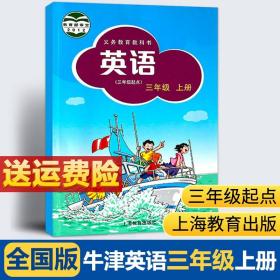 【原版闪电发货】2023年牛津版英语书 三年级上册 （小学3年级起点）英语全国版牛津英语上海教育出版叵 义务教育教科书