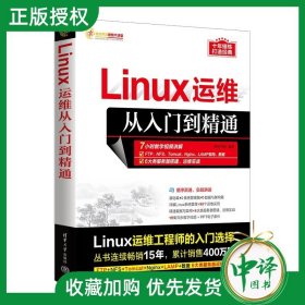 【原版闪电发货】2023新书 Linux运维从入门到精通 明日科技 软件开发视频大讲堂 Linux系统管理与运维技术 Linux shell脚本书籍 清华9787302643289