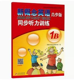 新概念英语青少版同步听力训练1B