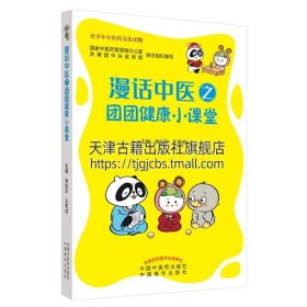 【原版闪电发货】漫话中医之团团健康小课堂 李灿东王思成著 中药特色保健疗法漫画情景真实案例中医理论基础知识普及保健 中国中医药出版社