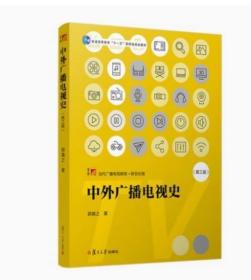 【原版拍下就发】中外广播电视史 第三版 郭镇之 当代广播电视教程 复旦大学出版社 9787309124415