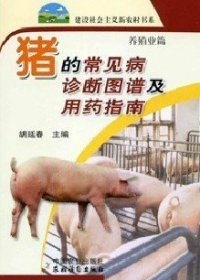 【原版闪电发货】猪的常见病诊断图谱及用药指南 胡延春 主编