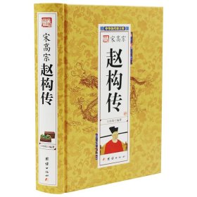 【原版闪电发货】精装硬壳  宋高宗赵构传(精)/中华历代帝王传  书籍 畅销书 中国古代历史名人 帝王后妃传