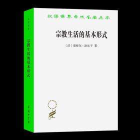 【原版闪电发货】宗教生活的基本形式 (汉译名著本) [法]爱弥尔·涂尔干 著 渠敬东 汲喆 译 商务印书馆