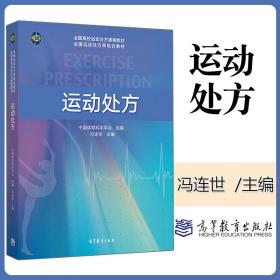 【原版闪电发货】运动处方 冯连世 高等教育出版社 全国运动处方师培训教材 全民健康 全民健身 运动处方理论与实践课程教材