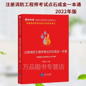 【原版闪电发货】2022年注册消防工程师考试点石成金一本通 专题精讲及高频考点分析详解 帮考网 李思成 注册消防工程师考试专业书籍实务综合案例分